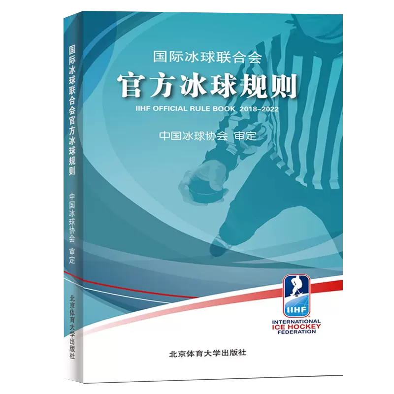 【书】官方冰球规则 体育运动书籍国际冰球协会审定冬奥会冰上运动体育运动书籍冰球运动员比赛规则战术技术书籍