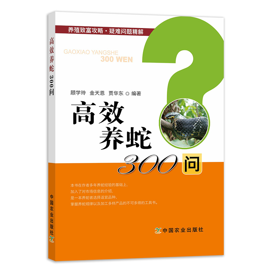 高效养蛇300问 养殖致富攻略疑难问题精解蛇场建造与管理养蛇技术大全蛇疾病诊治防治农业养蛇*掌握养蛇规律的工具书