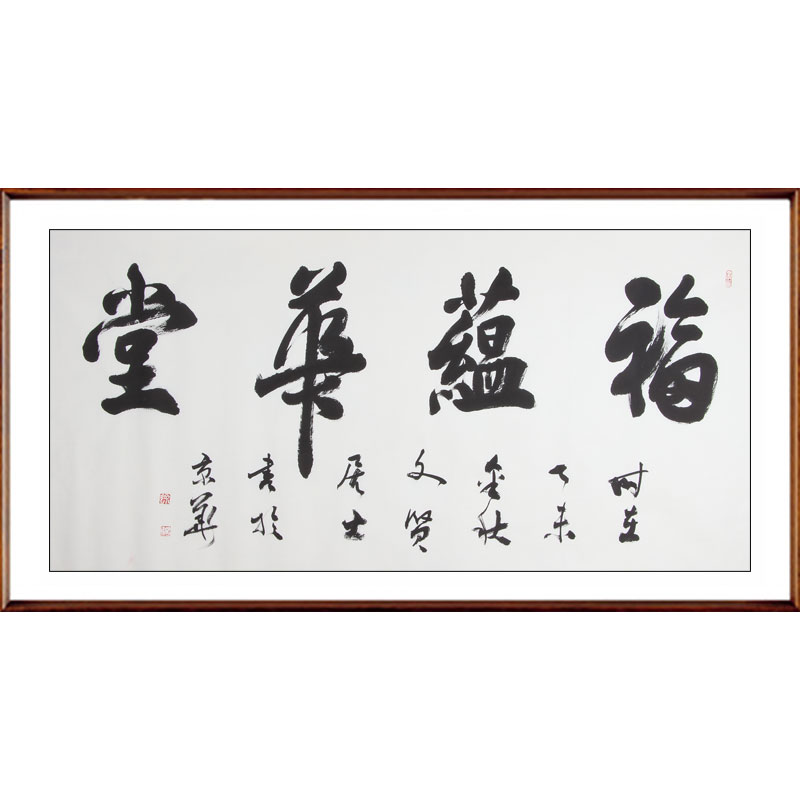 徐战国 《福蕴华堂》 中书协会员