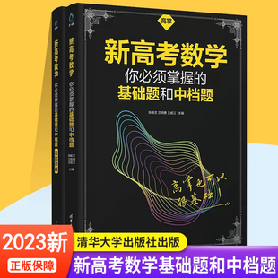 新高考数学你必须掌握的基础题和中档题 高掌张杨文等编著 高三高中数学复习基础提高练习题附答案详解 张杨文等编著清华大学出版