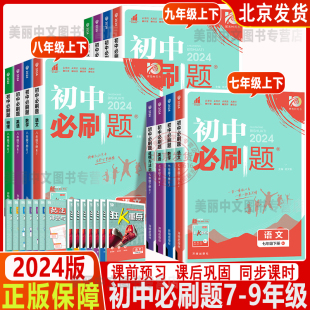 2024版上册24春下任选初中必刷题七八九年级上下册语文数学英语生物物理化学道德历史地理人教北师外研初一二三狂k重点789全解读练