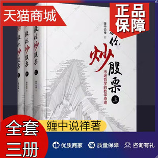 正版 缠教你炒股票 上中下册 3册 市场哲学的数学原理 缠中说禅著 入门基础知识指标技巧炒股书籍股市大全操