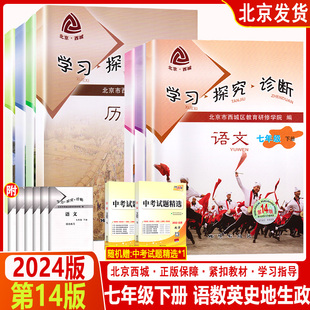 2024春新版北京西城学习探究诊断七年级下册语文数学英语道德与法治历史地理生物第14版共7本初一课本同步练习册学探诊