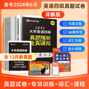 赠网课】四级考试英语真题试卷备考2024历年单词词汇书学习资料大学四六级六级4级6cet4模拟题电子版作文听力阅读理解专项训练火星