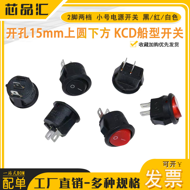 小号电源开关 KCD船型开关 开孔15mm上圆下方 2脚两档黑/红/白色