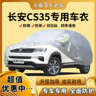 2018新款长安CS35Plus专用车衣车罩防晒防雨加厚汽车套遮阳篷布18