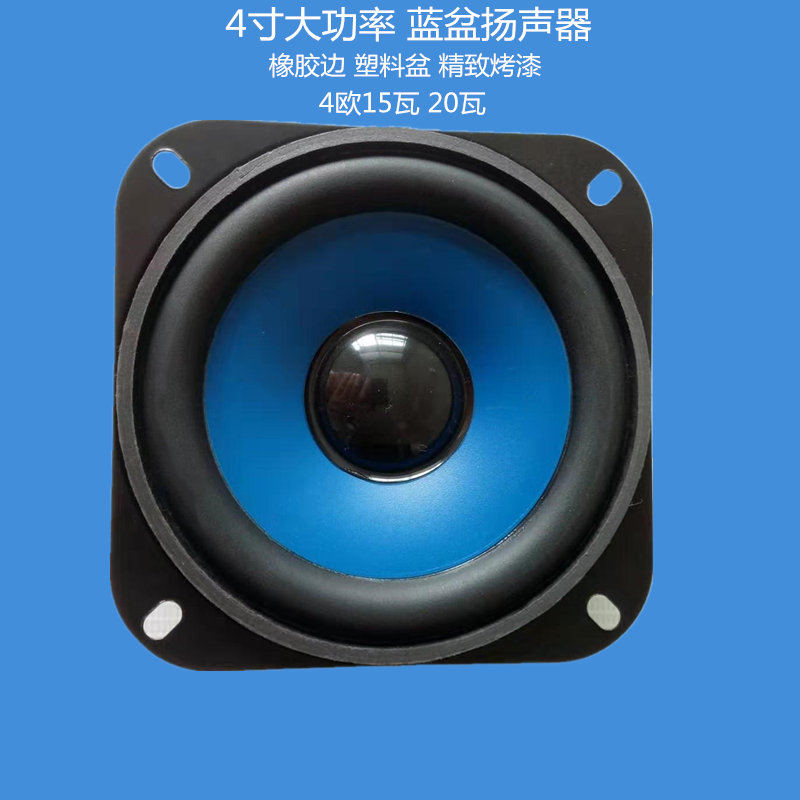 4寸4欧20瓦喇叭 多媒体音箱扬声器4寸大功率全频4寸4欧15瓦喇叭