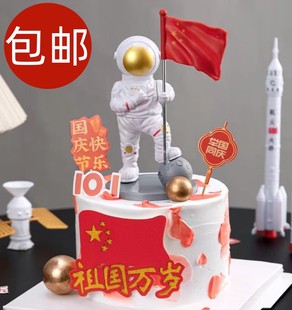 国庆节快乐蛋糕装饰宇航员航天火箭摆件五星红旗中国万岁插牌插件