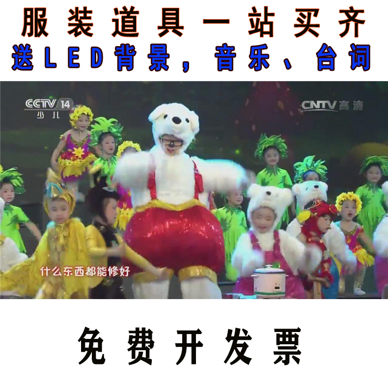 六一儿童熊熊修理铺演出服道具植物动物表演服送LED背景音乐台词