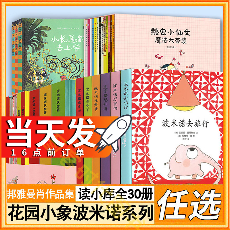 正版】读小库绘本 全套30册 花园小象波米诺+波米诺大冒险+波米诺认世界+丛林小豹变+瓢虫小仙女幼儿园小象波米诺读库