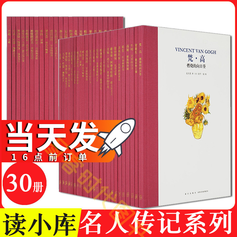 当天发 正版读小库名人传记全套30册 牛顿传+爱因斯坦传+阿基米德传+达尔文传+李白传+玄奘传 系列历史科学家教育家自传小学生读库