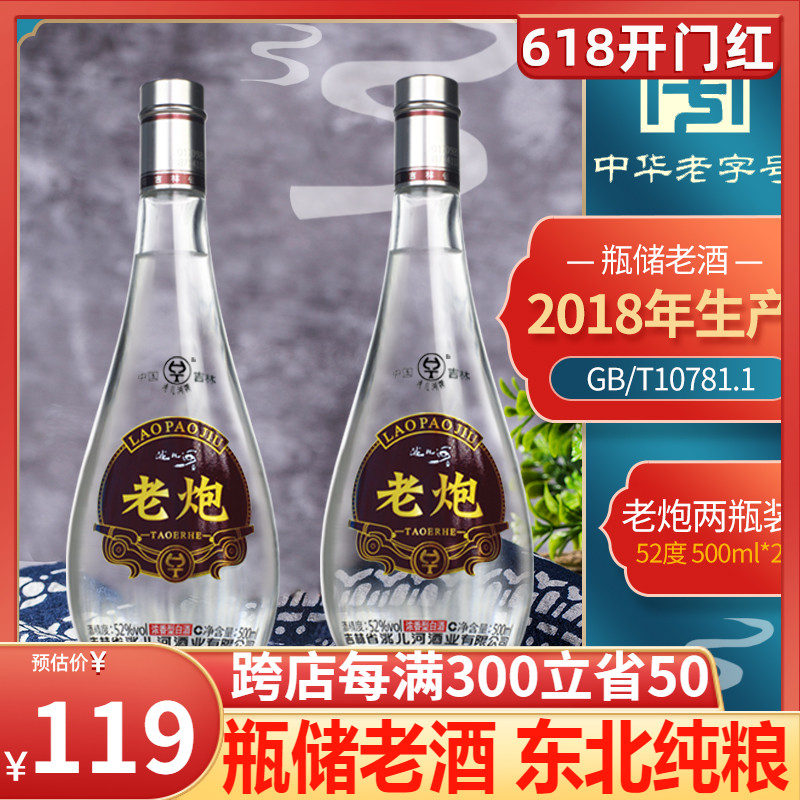 洮儿河白酒老炮2瓶装东北纯粮食浓香型52度高度白酒年份老酒收藏