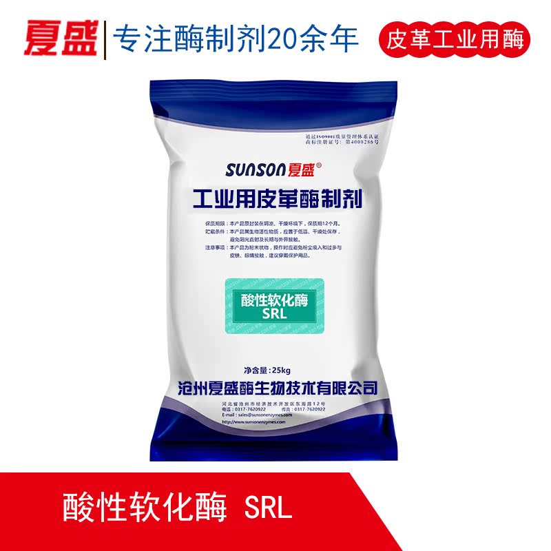 夏盛 酸性軟化酶 SRL 皮革工業用酶 生物酶制劑生産廠家 1kg在類目 紡織面料/輔料/配套, 紡織機械, 皮革加工設備中 - 來自Buy2taobao.com提供專業的淘寶代購服務