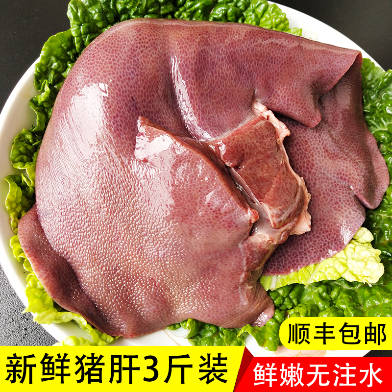 鲜猪肝新鲜现宰生猪肝无注水3斤装顺丰冷运猪内脏土猪肉宝宝辅食
