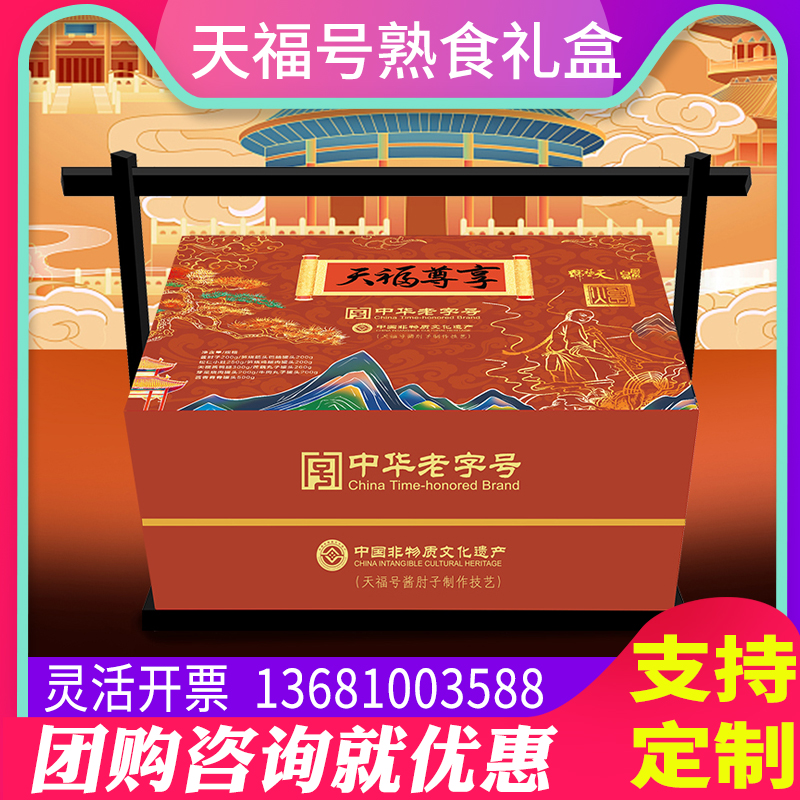 天福号熟食礼盒天福祥瑞2310g老北京特产组合大礼包节日团购优惠