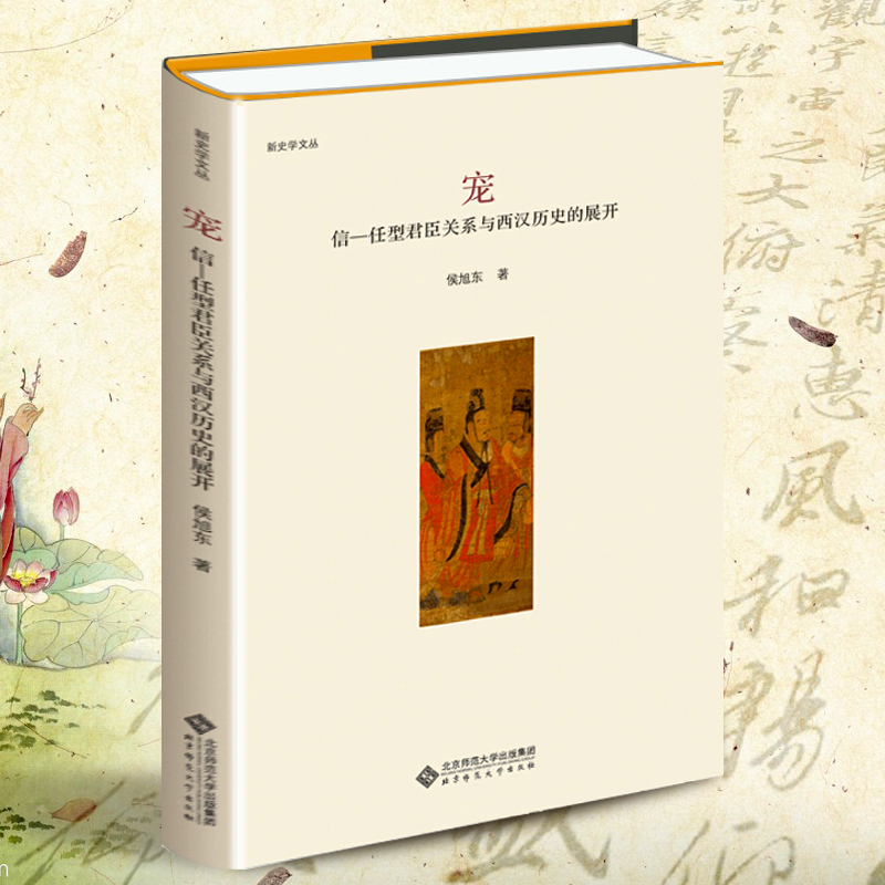 【正版现货】 宠:信任型君臣关系与西汉历史的展开 侯旭东 著作 史学理论社科|ruв категории книги/журнал/газета, история, история китая, цинь, хань воюющих государств - от Buy2taobao.com для оказания профессиональной услуги покупки агента Taobao