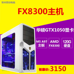 高端八核FX8300/GTX1050独显台式电脑主机DIY游戏组装机整机包邮