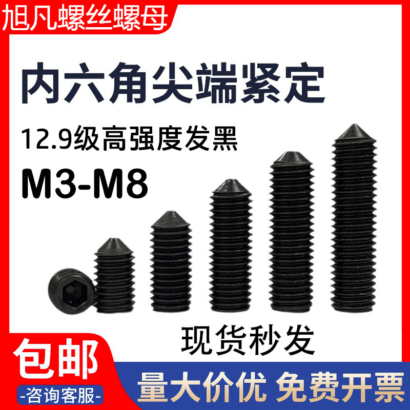 12.9级内六角尖端紧定螺丝机米无头螺丝顶丝紧定螺钉M3M4M5M6M12