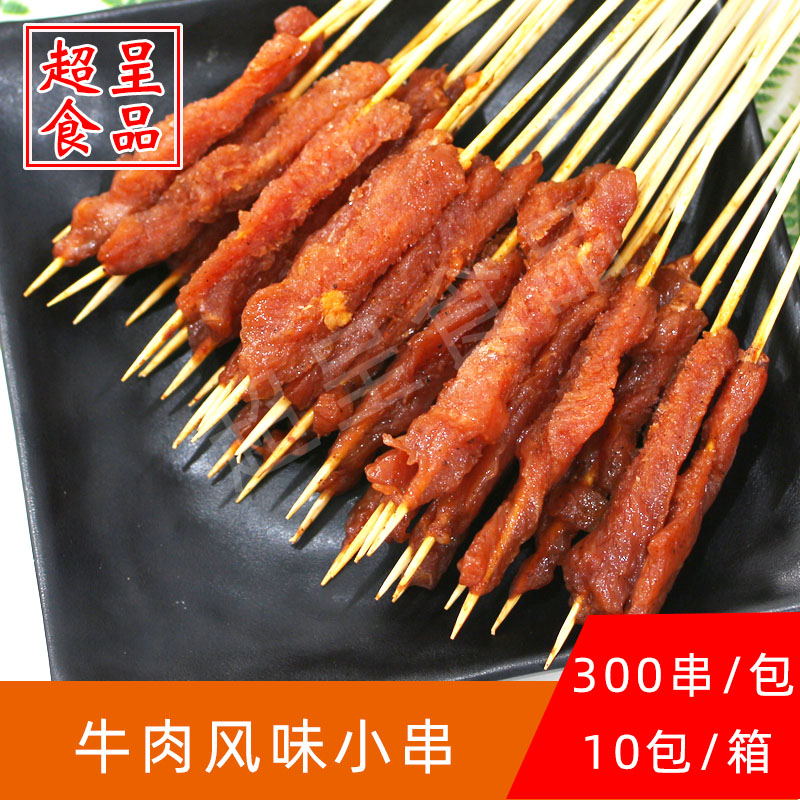 奇异串牛肉小串户外烧烤冷冻食材铁板油炸商用手把小肉串300串