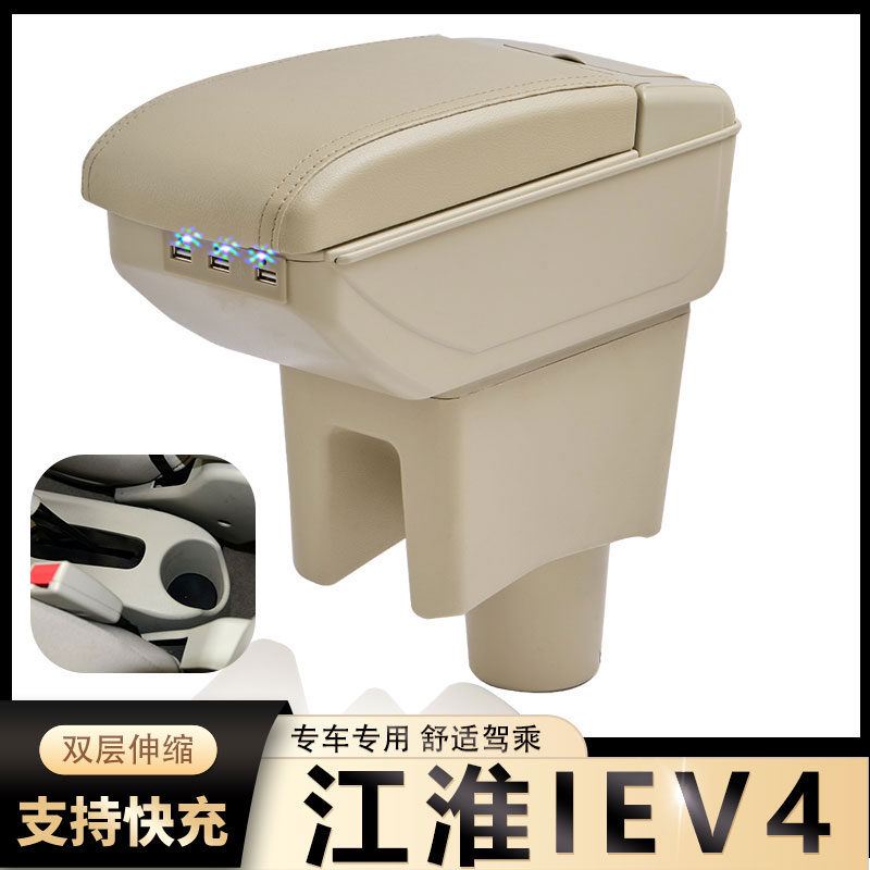 江淮iEV4扶手箱专用新能源电动汽车内饰改装中央手扶储物盒厂配件