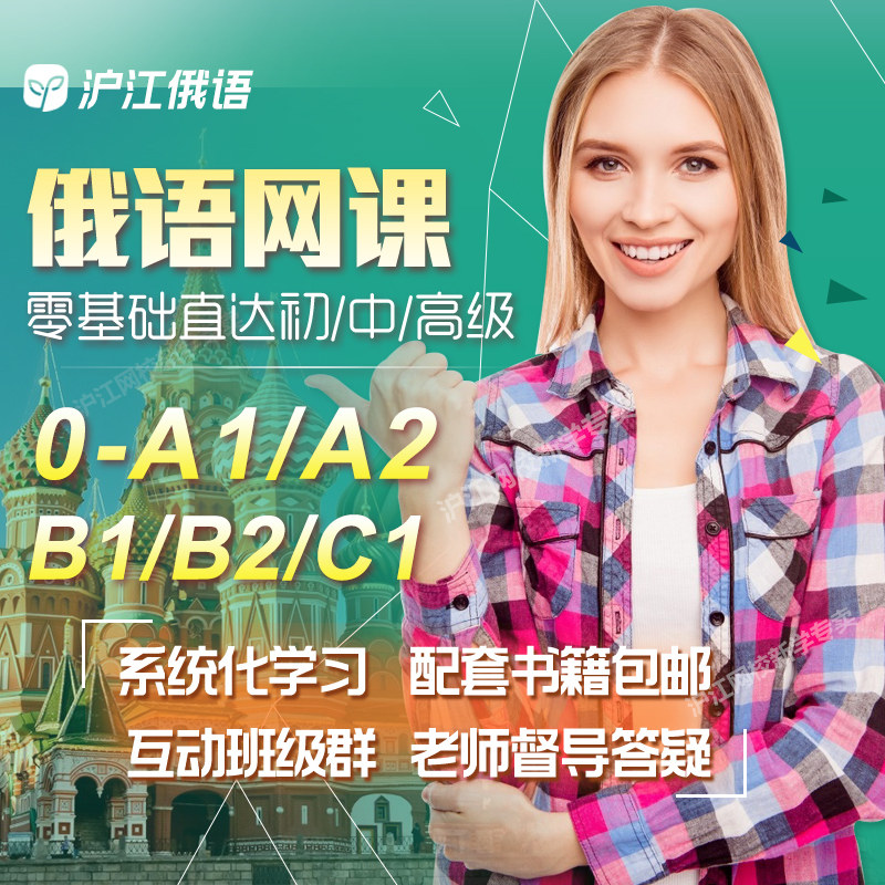 沪江网校俄语零基础入门自学视频网课在线课程学习教程课件