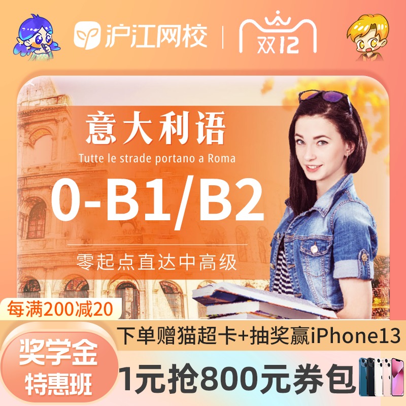 沪江网校意大利语零基础直达中高级0-B1/B2在线自学视频课程网课在类目 教育培训, 语言培训, 多语种学习, 其他语种中 - 来自Buy2taobao.com提供专业的淘宝代购服务