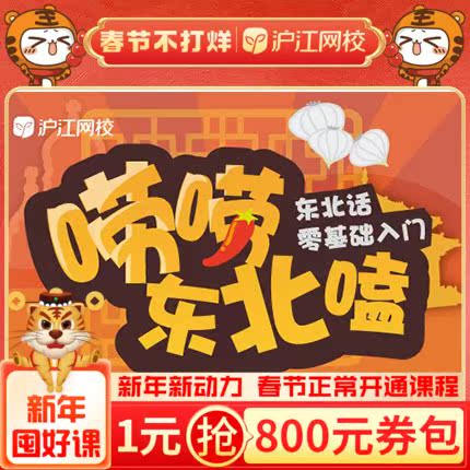 沪江网校零基础入门东北话入门方言网课程视频课件自学在线特惠|msdalam kategori Pendidikan dan Latihan, Latihan bahasa, Pembelajaran berbilang bahasa, lain-lain Bahasa - dari Buy2taobao.com untuk memberikan perkhidmatan ejen Taobao profesional membeli