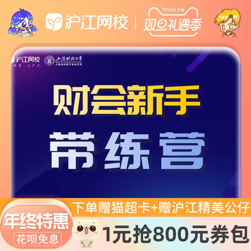 滬江網校財會新手3天帶練營在類目 教育培訓, 職業技能培訓, 投資理財中 - 來自Buy2taobao.com提供專業的淘寶代購服務