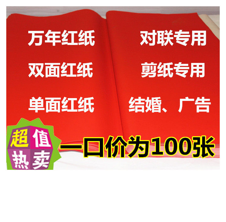 红纸 朱砂红纸大红纸 剪纸 对联纸 万年红纸 一口价为100张