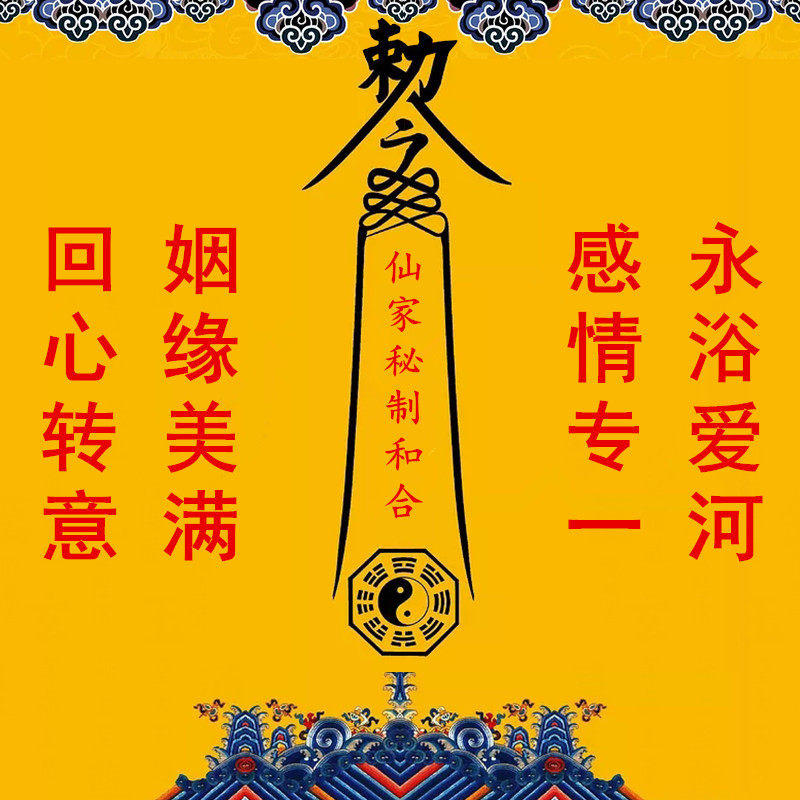 热销姻缘符_强制拆散情人小三回心转意和合术离婚缘斩桃花符失恋挽回
