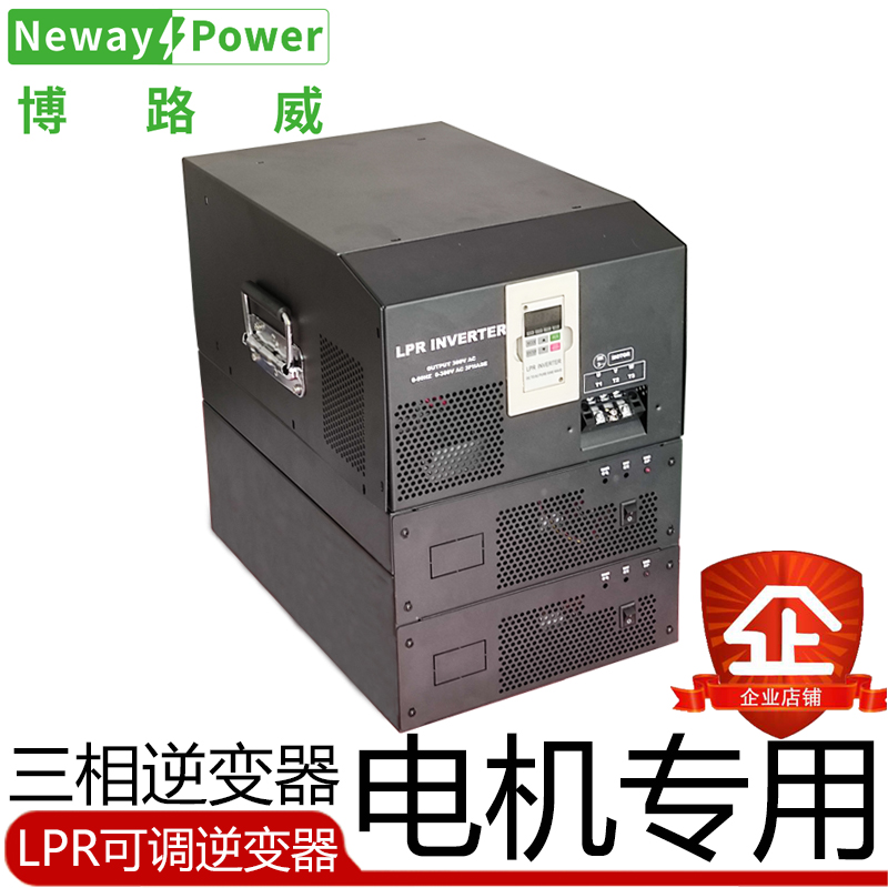 博路威/LPR-T1.5K-48-380 0.75KW电机用 DC48V转AC380V三相逆变器