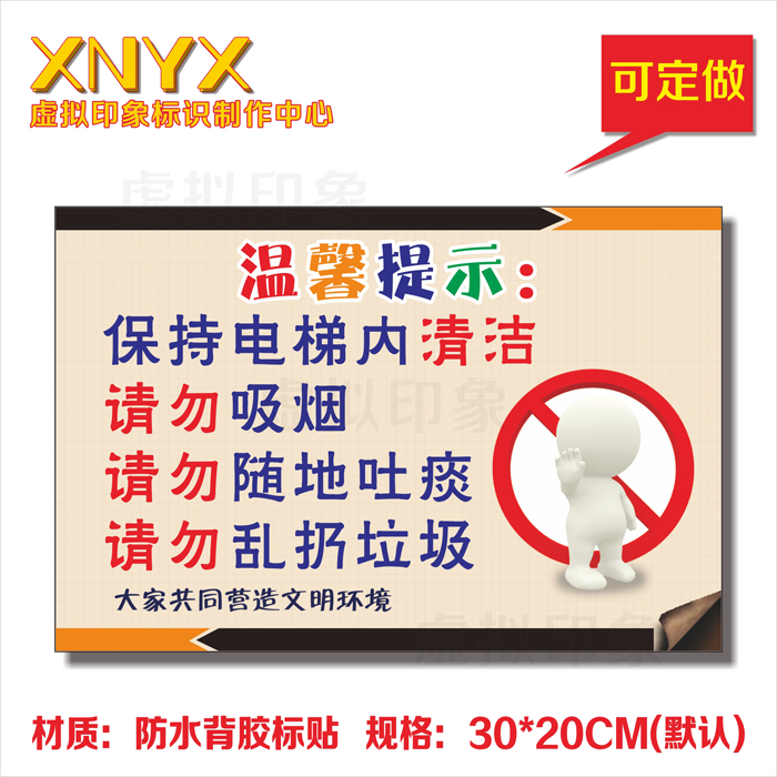 温馨提示贴电梯禁止吸烟请勿随地吐痰乱扔垃圾标识贴