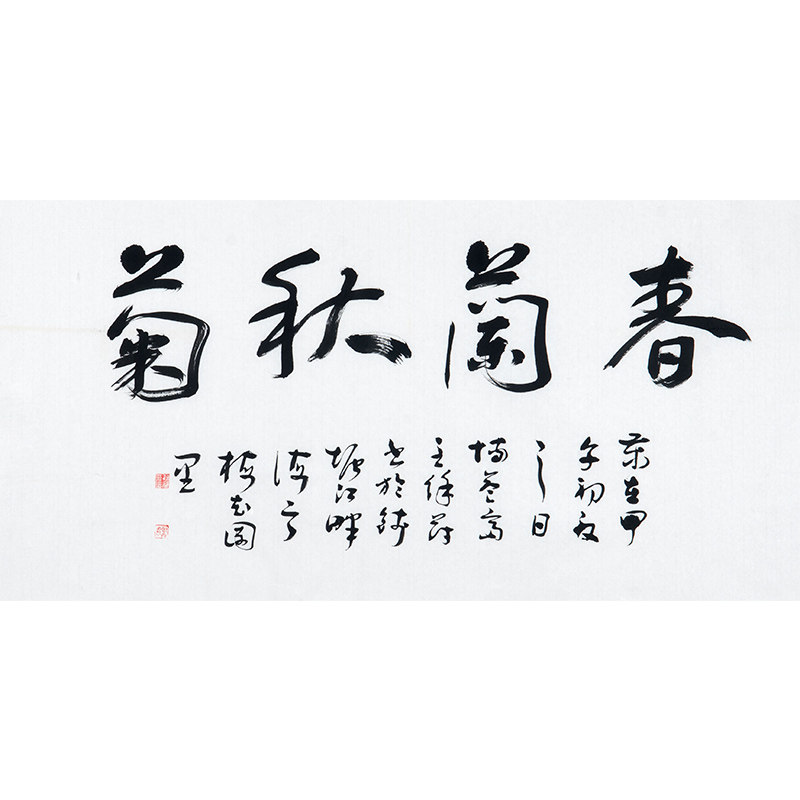 徐蔚《春兰秋菊》中书协会员