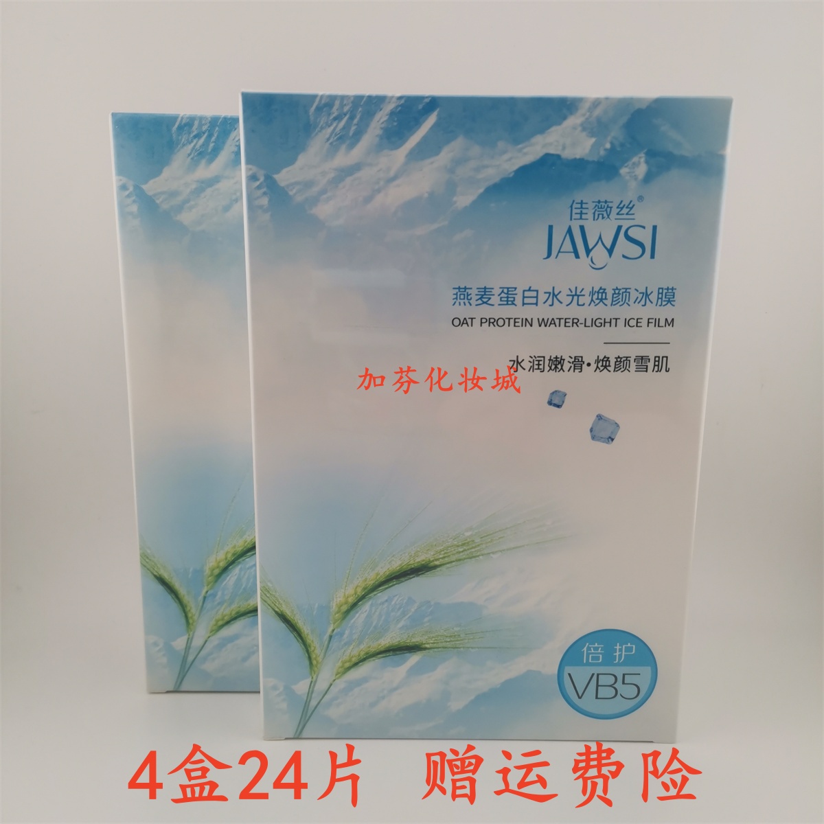 JAWSI/佳薇丝燕麦蛋白水光焕颜冰膜保湿嫩滑舒缓补水冰爽水润正品