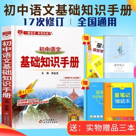 2020新版第17次修订薛金星初中语文基础知识手册大全中考基础专项训练初中通用新课标初中生工具书中考总复习资料七八九年级