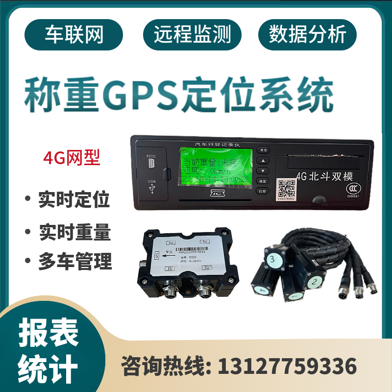 4G智慧车辆称重gps定位器系统北斗追跟器载重货车物流远程看重量