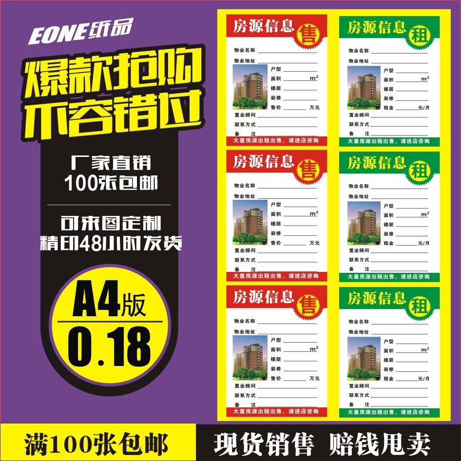 房产中介a4房源信息纸定做 玻璃窗贴 房屋租售信息贴 100张包邮