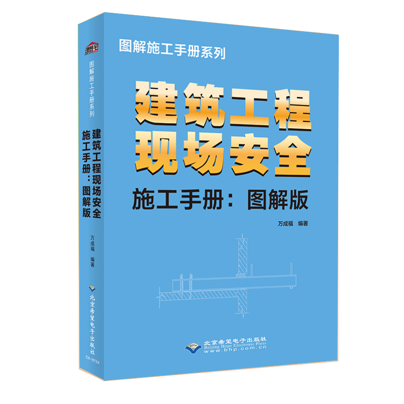 建筑工程现场安全施工手册:图解版 钢筋混泥土工程 现场施工安全文明布置 用电操作 脚手架搭设 现场高空作业 基础工程 施工管理