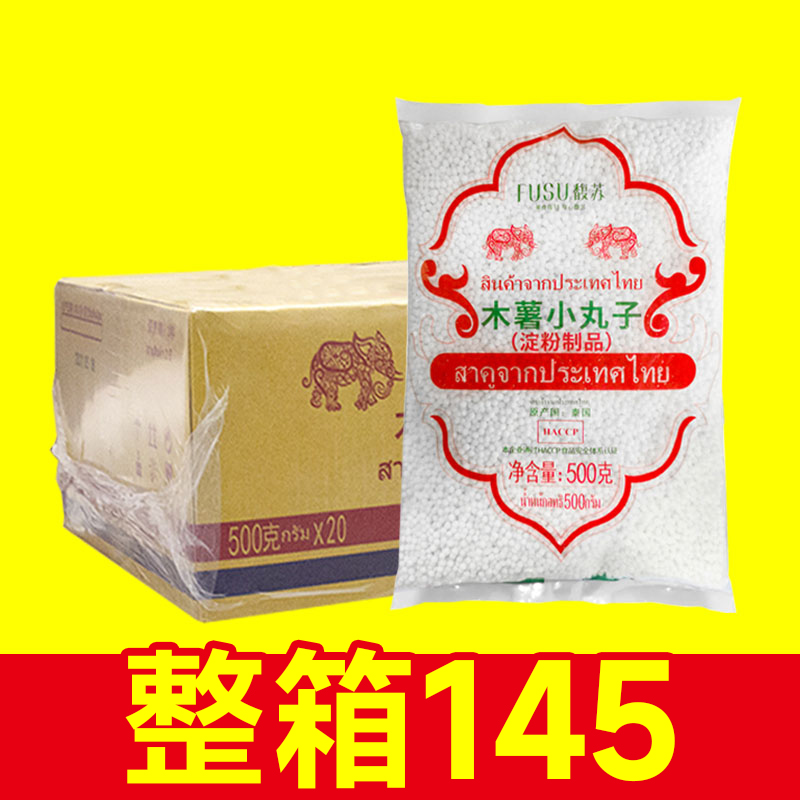 馥苏木薯小丸子西米500g纯正白西米露奶茶店专用配料商用进口品牌