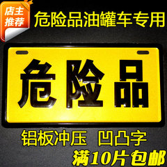 油罐车危险品牌危险品标志牌危险品标识牌反光警示牌铝板冲压凹凸