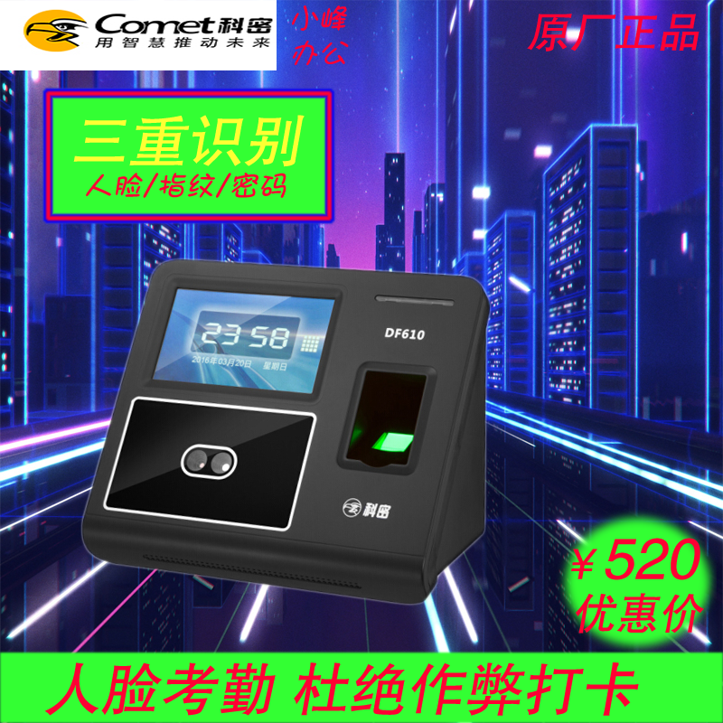 科密(comet)科密 DF610人脸考勤机指纹打卡机面部识别+指纹识别在类目 办公设备/耗材/相关服务, 门禁考勤器材, 考勤门禁中 - 来自Buy2taobao.com提供专业的淘宝代购服务