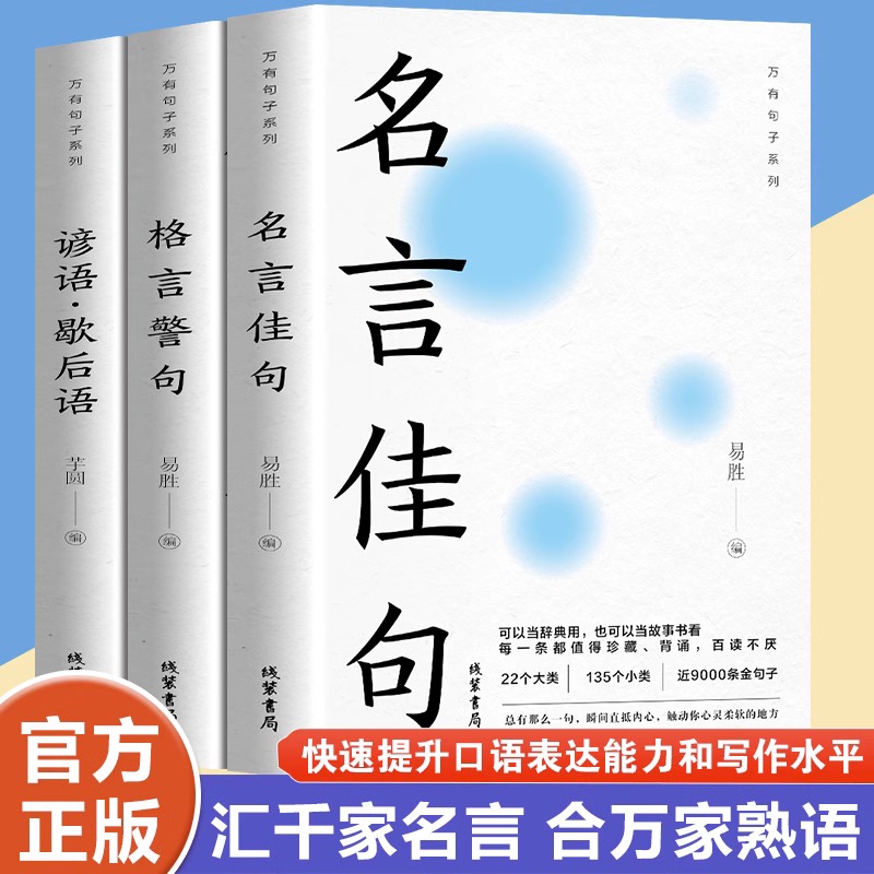 【官方正版】全套3册中华名言佳句格言警句谚语歇后语大全万有句子系列初中生高中生小学生名人名言经典语录素材书籍畅销书排行榜