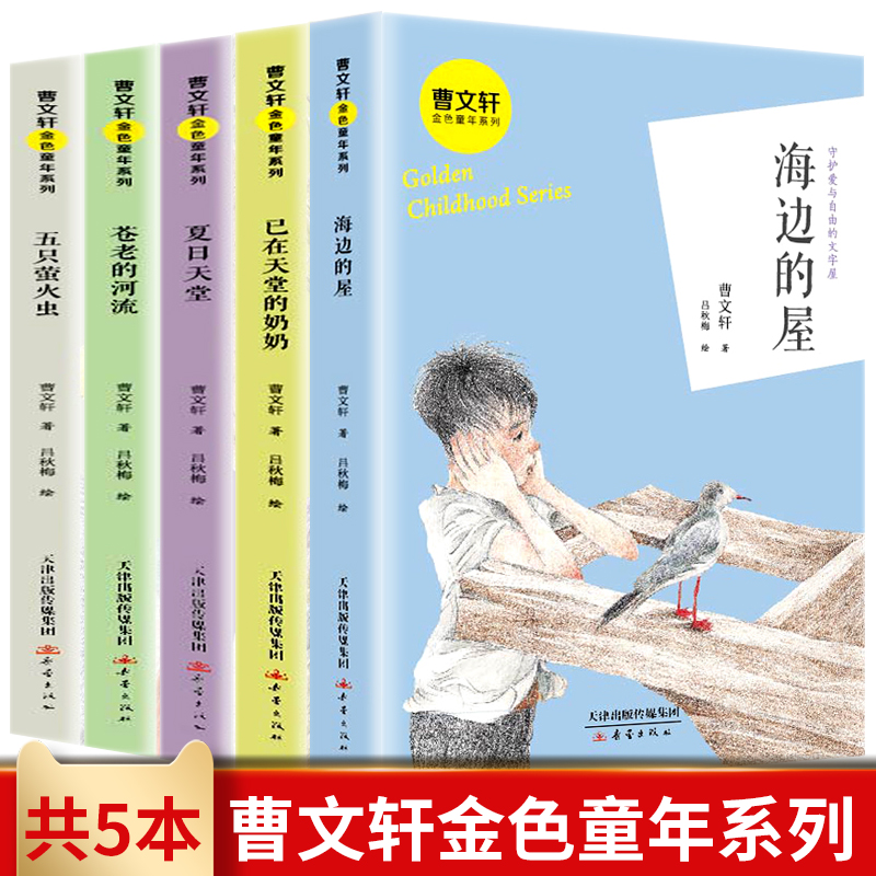 全套5册正版曹文轩金色童年系列五只萤火虫夏日天堂已在天堂的奶奶苍老的河流海边的屋8岁以上孩子的课外阅读曹文轩经典儿童文学书