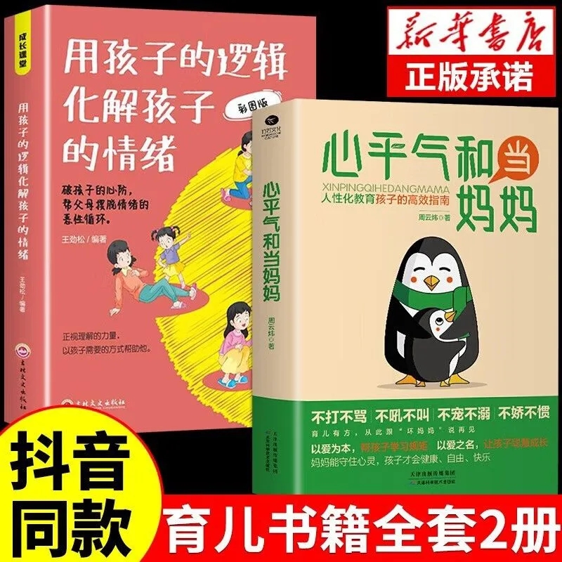 抖音同款】心平气和当妈妈人性化教育用孩子的逻辑化解孩子的情绪叛逆期孩子培养高情商好性格不吼不叫如何说孩子才会听儿童心理学