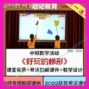 2023幼儿园优质课中班数学《好玩的梯形》公开课认识图形信息技术