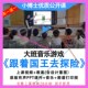 幼儿园大班音乐游戏《跟着国王去探险》优质公开课教案课件ppt.