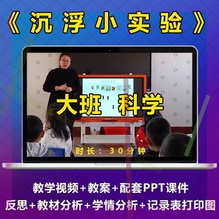 幼儿园优质公开课《沉浮小实验》大班科学活动视频教案PPT课件3