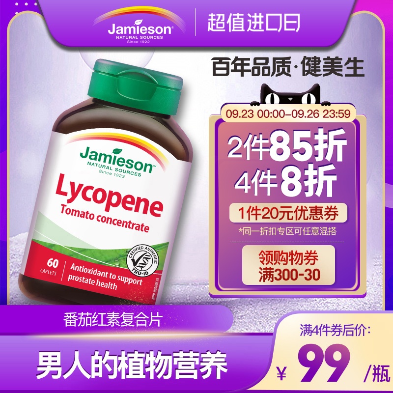 健美生加拿大原装进口番茄红素复合片番茄浓缩100mg*60粒男士|ruв категории здоровое питание/в рационе питания дополнительное питание, в рационе питания дополнительное питание, растительных экстрактов/выдержка, ликопин - от Buy2taobao.com для оказания профессиональной услуги покупки агента Taobao