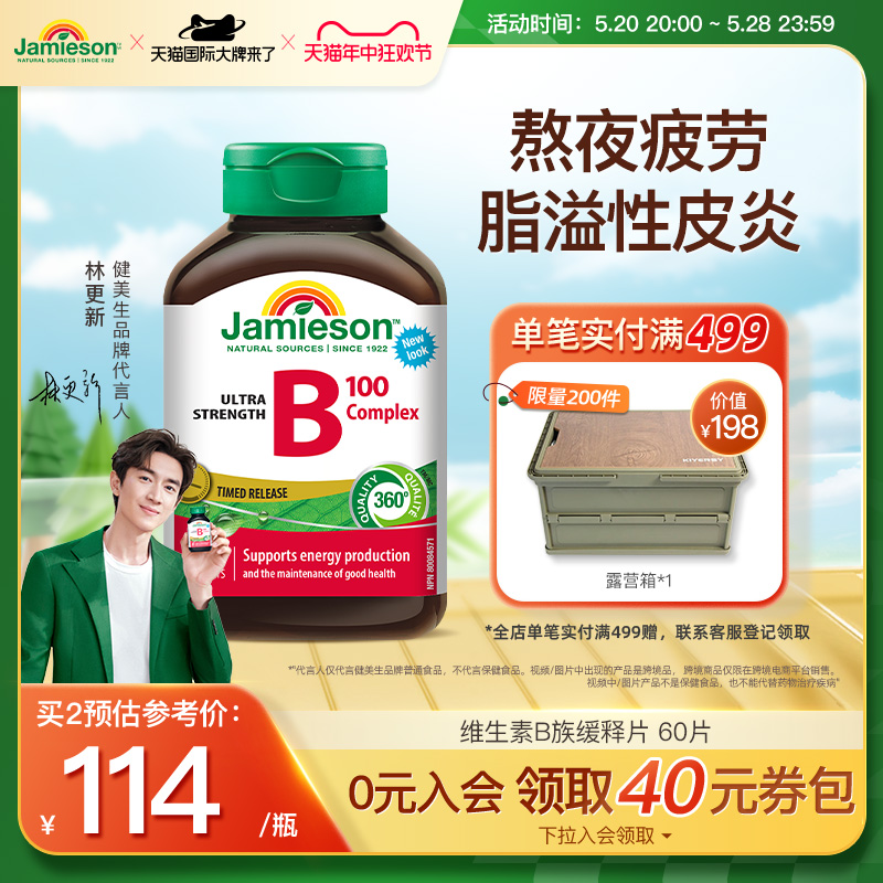 Jamieson健美生维生素b复合