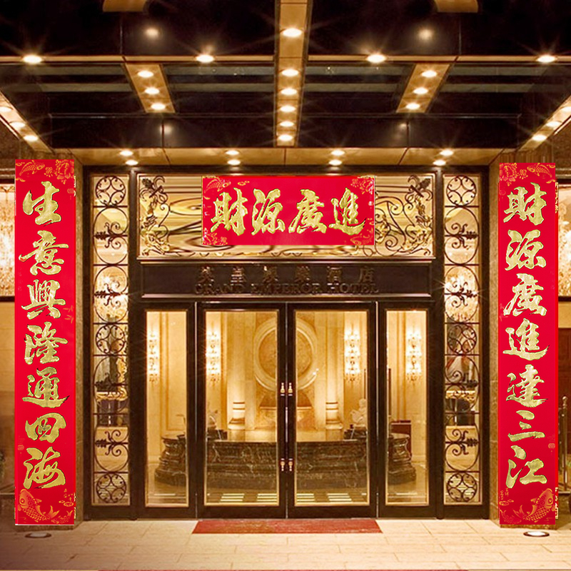 生意兴隆财源广进公司商场店铺新年生意对联红卡植绒恭喜发财对联
